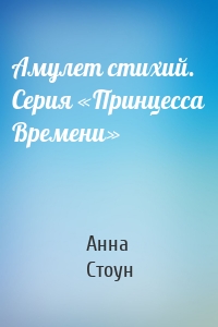 Амулет стихий. Серия «Принцесса Времени»