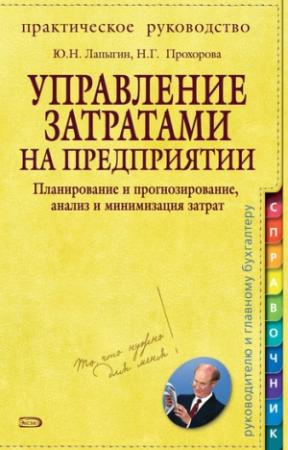 Обложка книги «Управление затратами на предприятии. Планирование и прогнозирование, анализ и минимизация затрат» — Юрий Лапыгин, Нина Прохорова