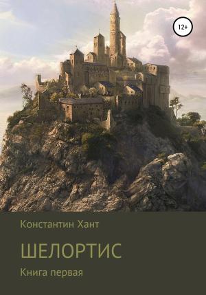 Обложка книги «Шелортис» — Константин Хант