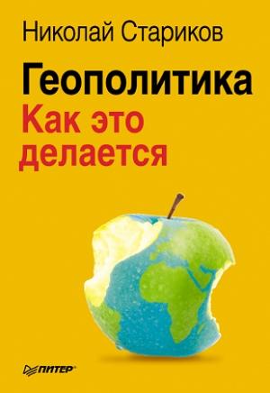 Обложка книги «Геополитика: Как это делается» — Николай Стариков