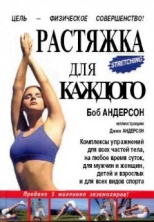 Обложка книги «Растяжка для каждого» — Боб Андерсон