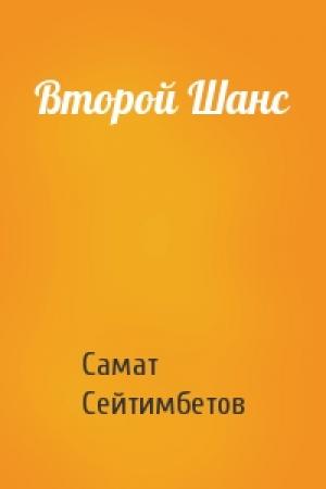 Обложка книги «Второй Шанс» — Самат Сейтимбетов