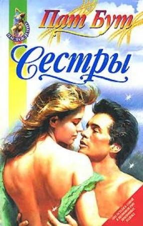 Обложка книги «Сестры» — Пат Бут