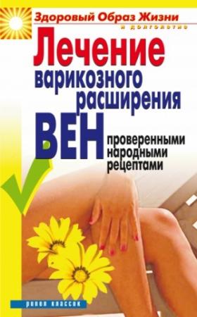 Обложка книги «Лечение варикозного расширения вен проверенными народными рецептами» — Екатерина Андреева
