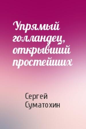 Обложка книги «Упрямый голландец, открывший простейших» — Сергей Суматохин