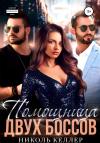 Николь Келлер - Помощница двух боссов