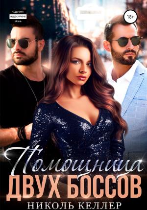 Обложка книги «Помощница двух боссов» — Николь Келлер