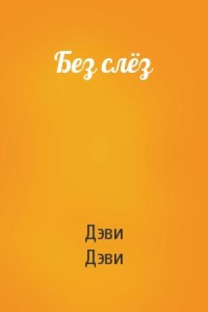 Обложка книги «Без слёз» — Дэви Дэви