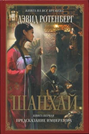 Обложка книги «Шанхай. Книга 1. Предсказание императора» — Дэвид Ротенберг