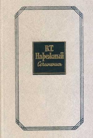 Обложка книги «Российский Жилблаз, или Похождения князя Гаврилы Симоновича Чистякова» — Василий Нарежный