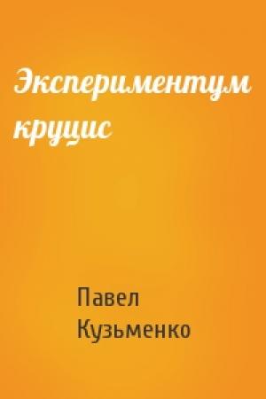 Обложка книги «Экспериментум круцис» — Павел Кузьменко
