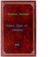 Алексей Синиярв - Карась Ершу не товарищ