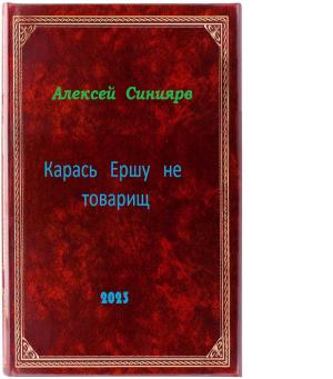 Обложка книги «Карась Ершу не товарищ» — Алексей Синиярв