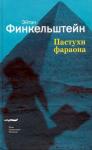 Эйтан Финкельштейн - Пастухи фараона