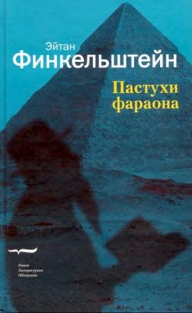 Обложка книги «Пастухи фараона» — Эйтан Финкельштейн