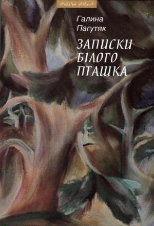 Обложка книги «Записки Білого Пташка» — Галина Пагутяк