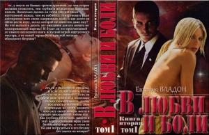 Обложка книги «В любви и боли (СИ)» — Евгения Владон