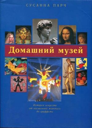 Обложка книги «Домашний музей» — Сусанна Парч