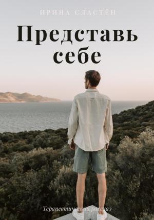 Обложка книги «Представь себе» — Ирина Сластён