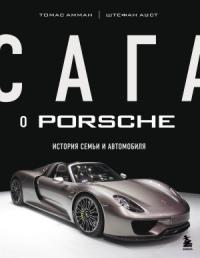 Томас Амман, Штефан Ауст - Сага о Porsche. История семьи и автомобиля