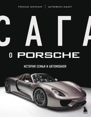 Обложка книги «Сага о Porsche. История семьи и автомобиля» — Томас Амман, Штефан Ауст