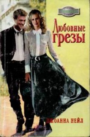 Обложка книги «Любовные грезы» — Джоанна Нейл