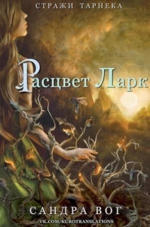 Обложка книги «Расцвет Ларк (ЛП)» — Сандра Вог