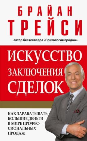Обложка книги «Искусство заключения сделок» — Брайан Трейси
