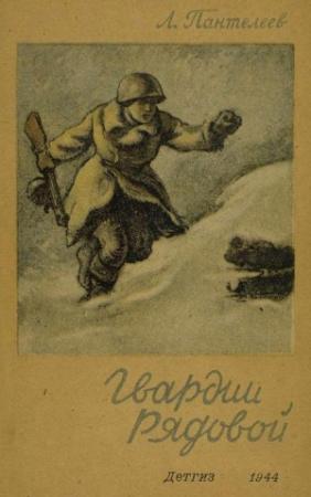 Обложка книги «Гвардии рядовой» — Алексей Пантелеев