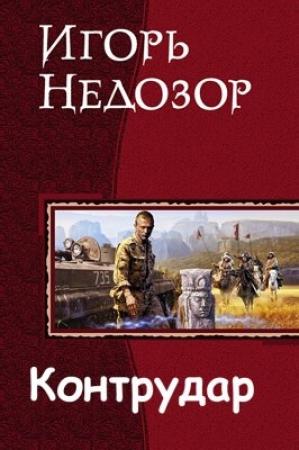 Обложка книги «Контрудар» — Игорь Владимирович Недозор