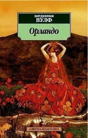 Обложка книги «Орландо» — Вирджиния Вулф