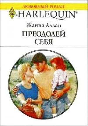 Обложка книги «Преодолей себя» — Жанна Аллан