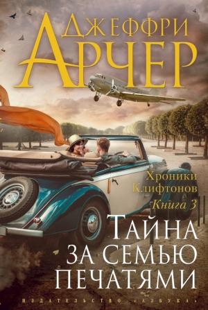 Обложка книги «Тайна за семью печатями» — Джеффри Арчер