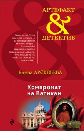 Обложка книги «Компромат на Ватикан» — Елена Арсеньева