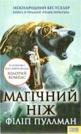 Обложка книги «Магічний ніж» — Филип Пулман
