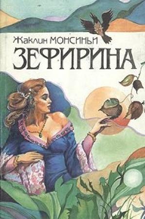 Обложка книги «Княгиня Ренессанса» — Жаклин Монсиньи
