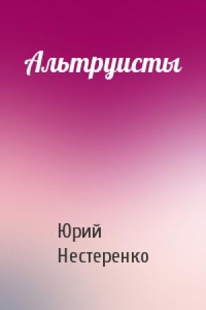 Обложка книги «Альтруисты» — Юрий Нестеренко