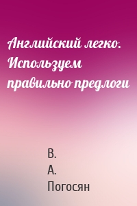 Английский легко. Используем правильно предлоги