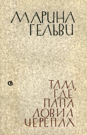 Обложка книги «Там, где папа ловил черепах» — Марина Гельви