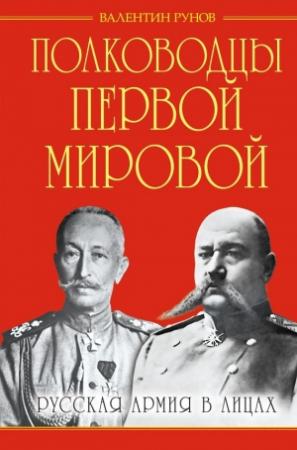 Обложка книги «Полководцы Первой Мировой» — Валентин Рунов