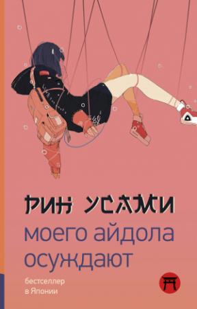 Обложка книги «Моего айдола осуждают» — Рин Усами