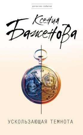 Обложка книги «Ускользающая темнота» — Ксения Баженова