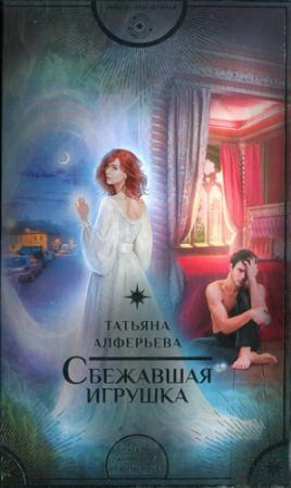 Обложка книги «Сбежавшая игрушка» — Татьяна Алферьева