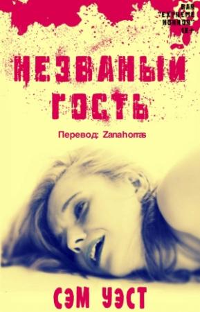 Обложка книги «Незваный Гость» — Сэм Уэст