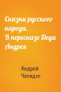 Сказки русского народа. В пересказе Деда Андрея