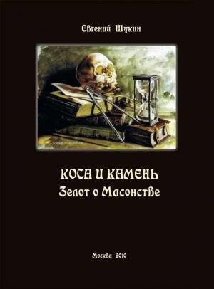 Обложка книги «Коса и камень. Зелот о Масонстве (сборник)» — Евгений Щукин