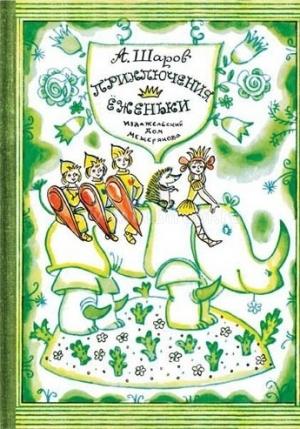 Обложка книги «Приключения Ёженьки и других нарисованных человечков» — Александр Шаров