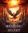 Светлана Залата - Феникс. Полет (СИ)