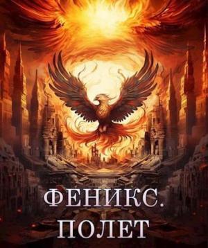 Обложка книги «Феникс. Полет (СИ)» — Светлана Залата