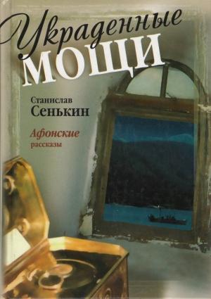 Обложка книги «Украденные мощи. Афонские рассказы» — Станислав Сенькин